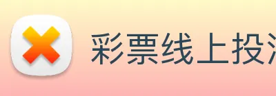 彩票线上投注 logo